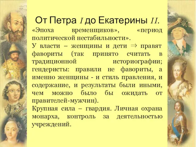 От Петра I до Екатерины II. «Эпоха временщиков», «период политической