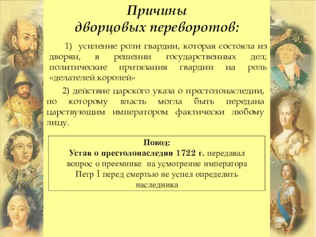 Причины дворцовых переворотов: 1) усиление роли гвардии, которая состояла из