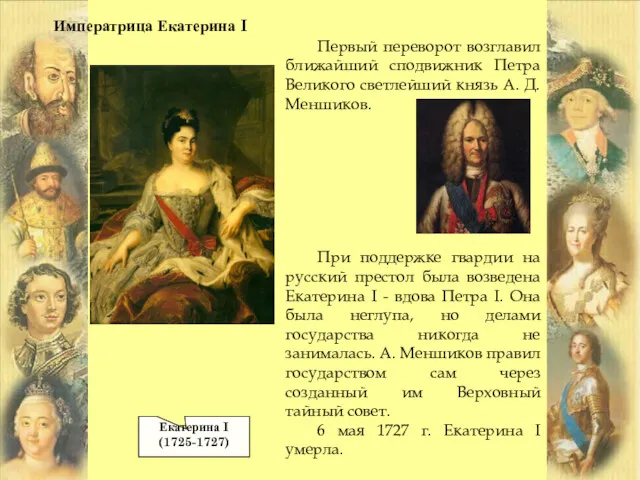 Императрица Екатерина I Первый переворот возглавил ближайший сподвижник Петра Великого
