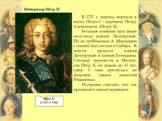 Император Пётр II В 1727 г. корона перешла к внуку