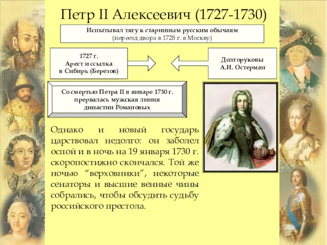 Петр II Алексеевич (1727-1730) Испытывал тягу к старинным русским обычаям