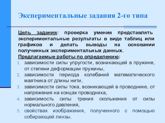 Экспериментальные задания 2-го типа Цель задания: проверка умения представлять экспериментальные