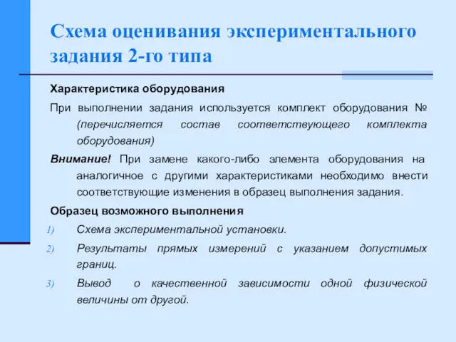 Схема оценивания экспериментального задания 2-го типа Характеристика оборудования При выполнении