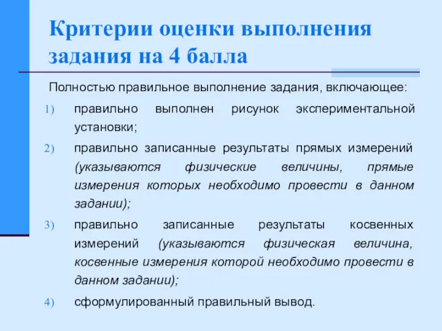 Критерии оценки выполнения задания на 4 балла Полностью правильное выполнение