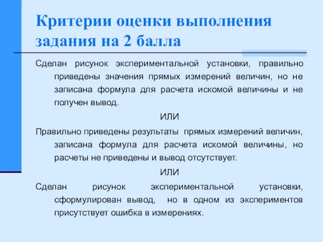 Критерии оценки выполнения задания на 2 балла Сделан рисунок экспериментальной