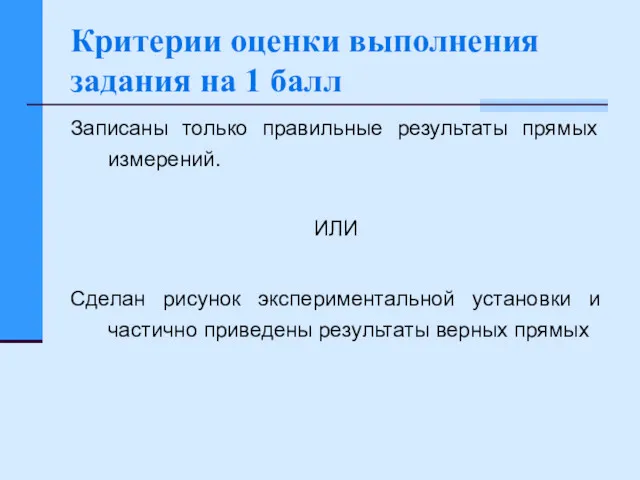 Критерии оценки выполнения задания на 1 балл Записаны только правильные