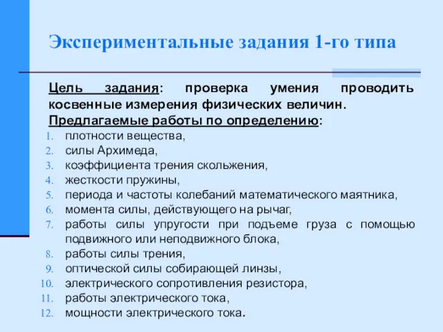 Экспериментальные задания 1-го типа Цель задания: проверка умения проводить косвенные