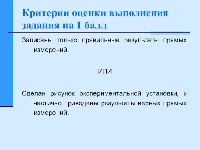 Критерии оценки выполнения задания на 1 балл Записаны только правильные