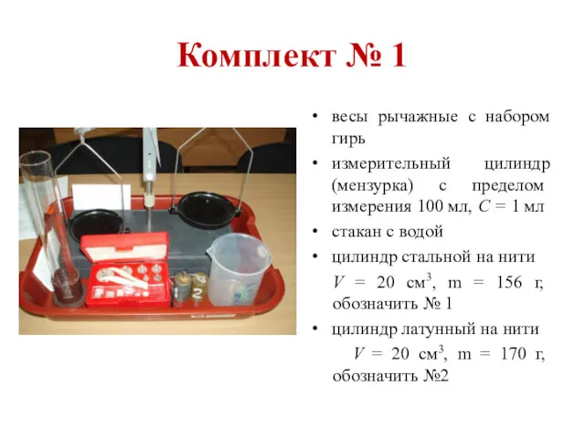 Комплект № 1 весы рычажные с набором гирь измерительный цилиндр