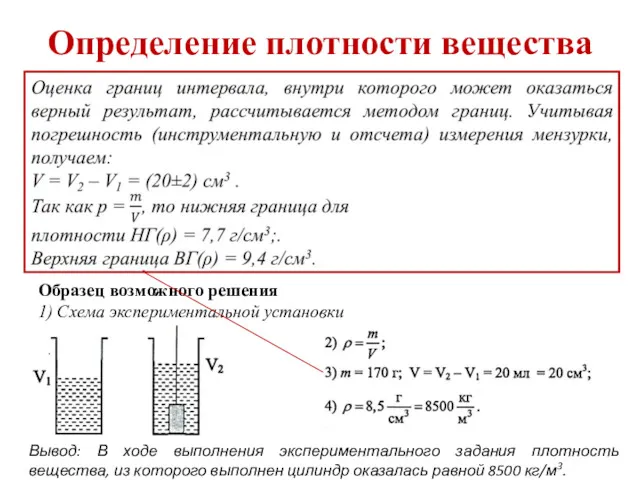 Определение плотности вещества Используя рычажные весы с разновесом, мензурку, стакан