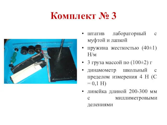 Комплект № 3 штатив лабораторный с муфтой и лапкой пружина