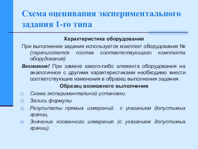 Схема оценивания экспериментального задания 1-го типа Характеристика оборудования При выполнении