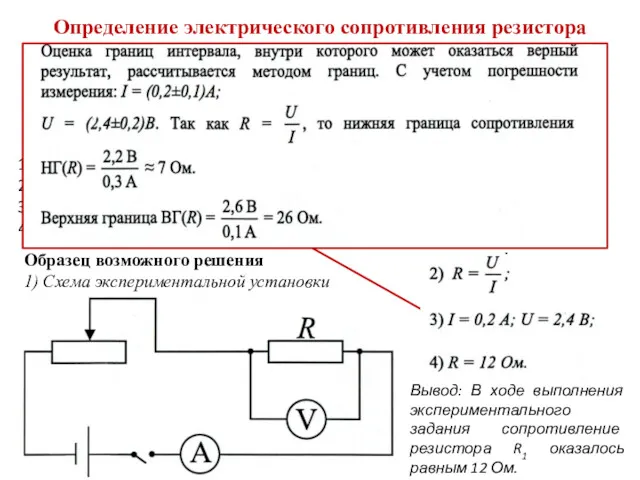 Определение электрического сопротивления резистора Определите электрическое сопротивление резистора R1. Для