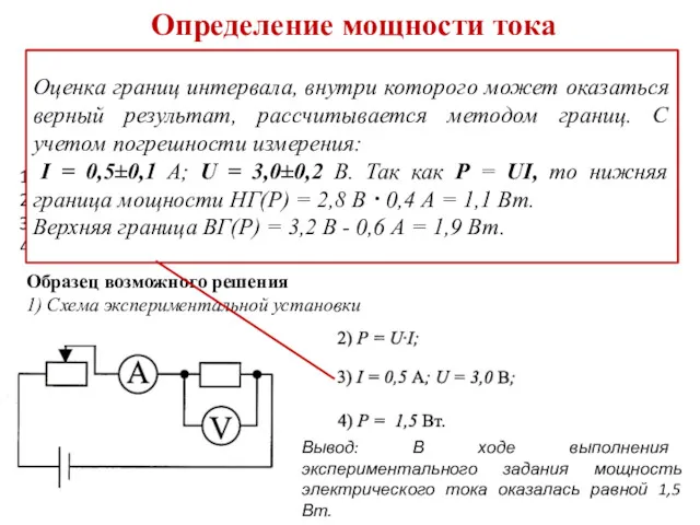 Определение мощности тока Используя источник тока (4,5 В), вольтметр, амперметр,