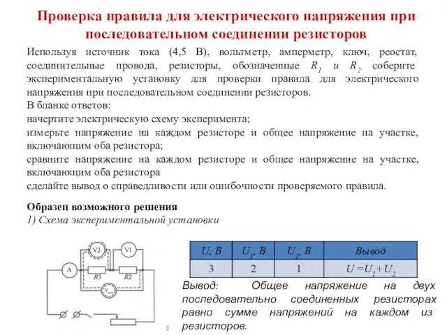 Проверка правила для электрического напряжения при последовательном соединении резисторов Используя