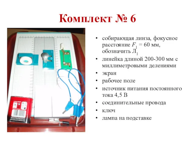 Комплект № 6 собирающая линза, фокусное рас­стояние F1 = 60