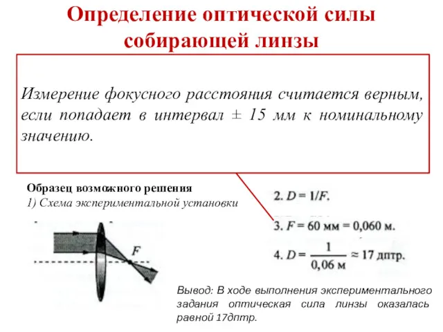 Определение оптической силы собирающей линзы Используя собирающую линзу, экран, линейку,