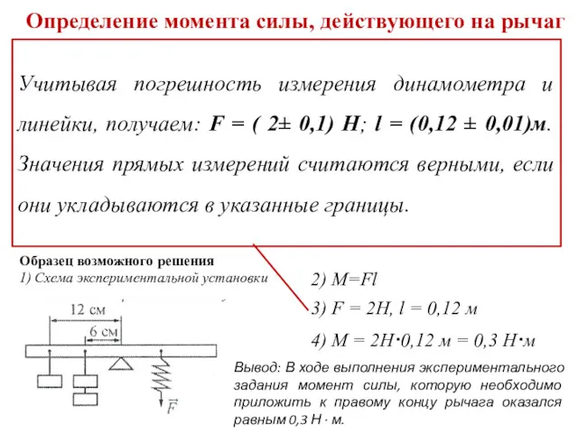 Определение момента силы, действующего на рычаг Используя рычаг, три груза,