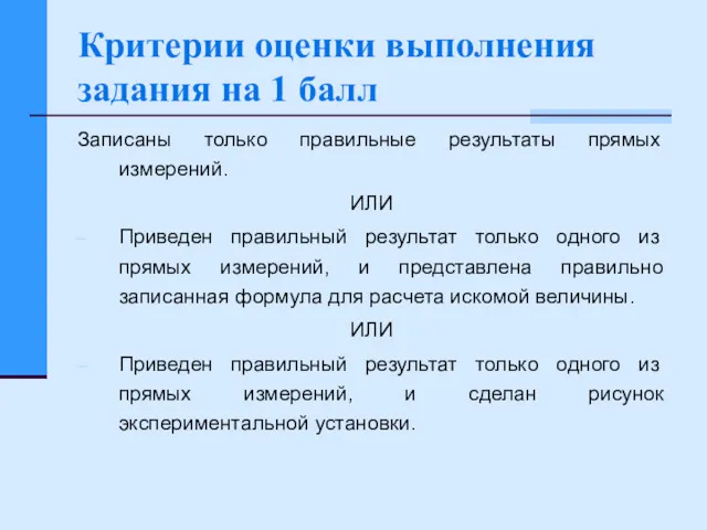 Критерии оценки выполнения задания на 1 балл Записаны только правильные