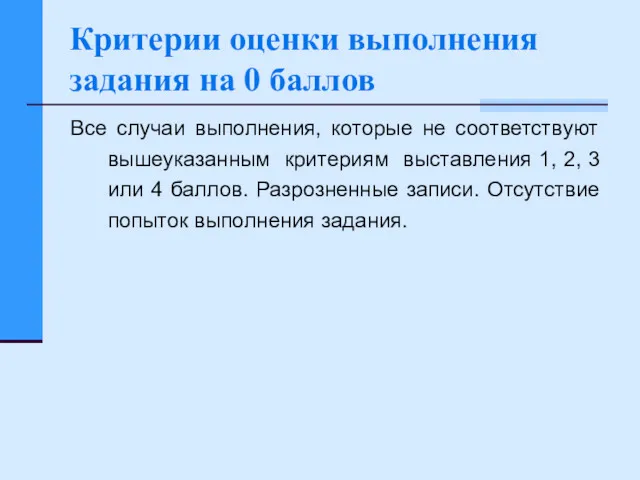 Критерии оценки выполнения задания на 0 баллов Все случаи выполнения,