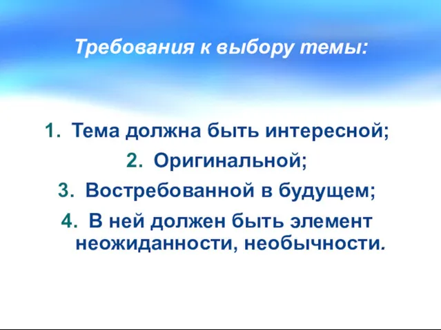 Требования к выбору темы: Тема должна быть интересной; Оригинальной; Востребованной