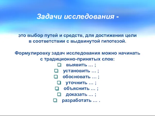 Задачи исследования - это выбор путей и средств, для достижения цели в соответствии