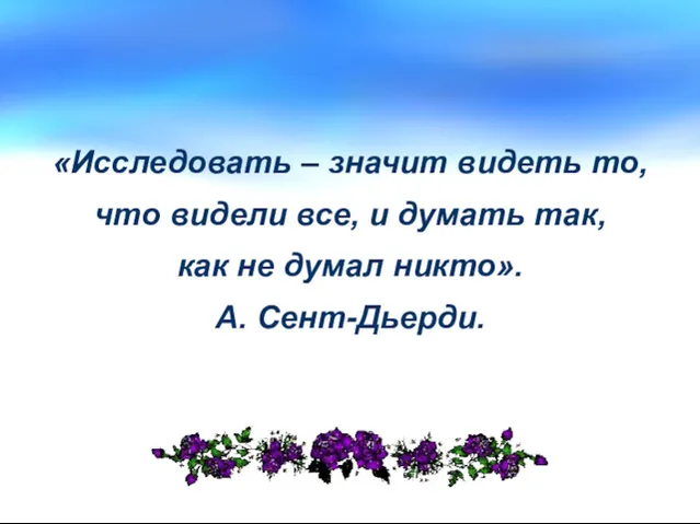 «Исследовать – значит видеть то, что видели все, и думать так, как не