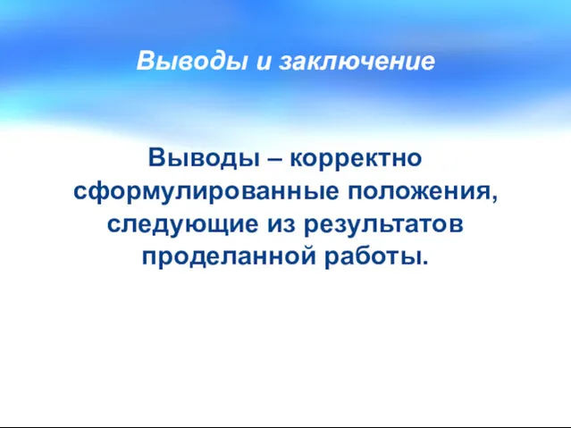 Выводы и заключение Выводы – корректно сформулированные положения, следующие из результатов проделанной работы.