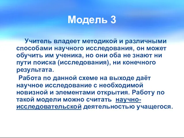 Модель 3 Учитель владеет методикой и различными способами научного исследования,