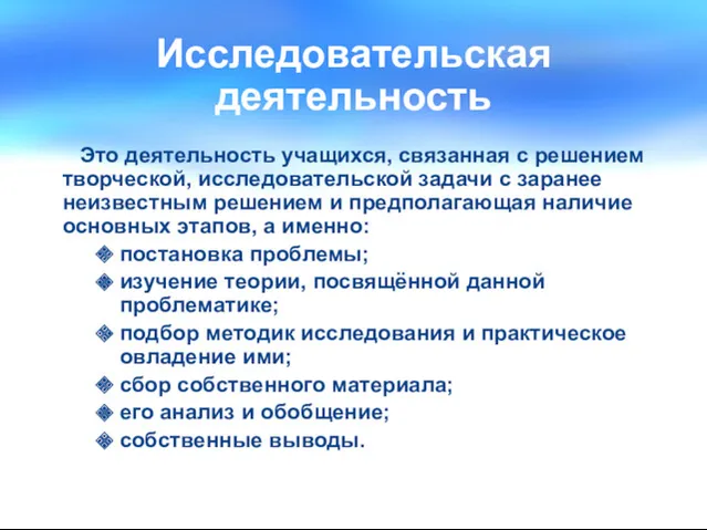 Исследовательская деятельность Это деятельность учащихся, связанная с решением творческой, исследовательской задачи с заранее