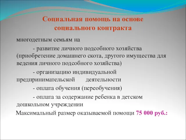 Социальная помощь на основе социального контракта многодетным семьям на -