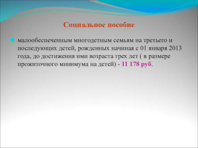 Социальное пособие малообеспеченным многодетным семьям на третьего и последующих детей,