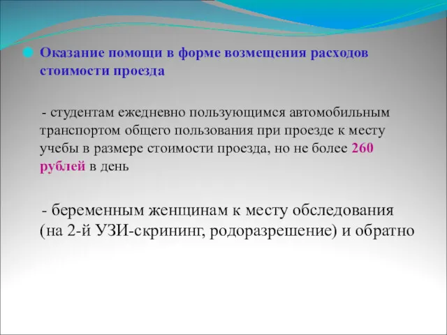 Оказание помощи в форме возмещения расходов стоимости проезда - студентам