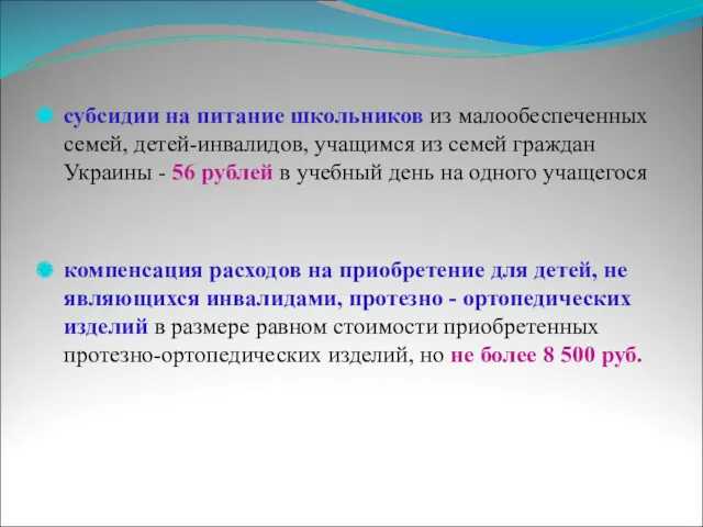 субсидии на питание школьников из малообеспеченных семей, детей-инвалидов, учащимся из