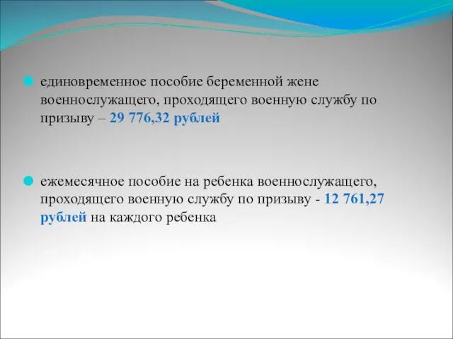 единовременное пособие беременной жене военнослужащего, проходящего военную службу по призыву