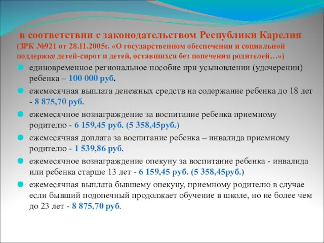 в соответствии с законодательством Республики Карелия (ЗРК №921 от 28.11.2005г.