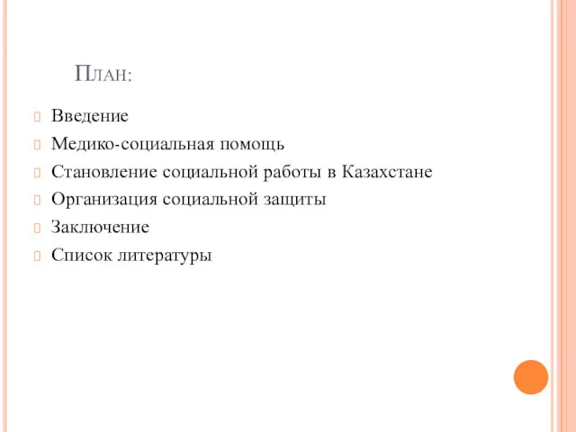 План: Введение Медико-социальная помощь Становление социальной работы в Казахстане Организация социальной защиты Заключение Список литературы