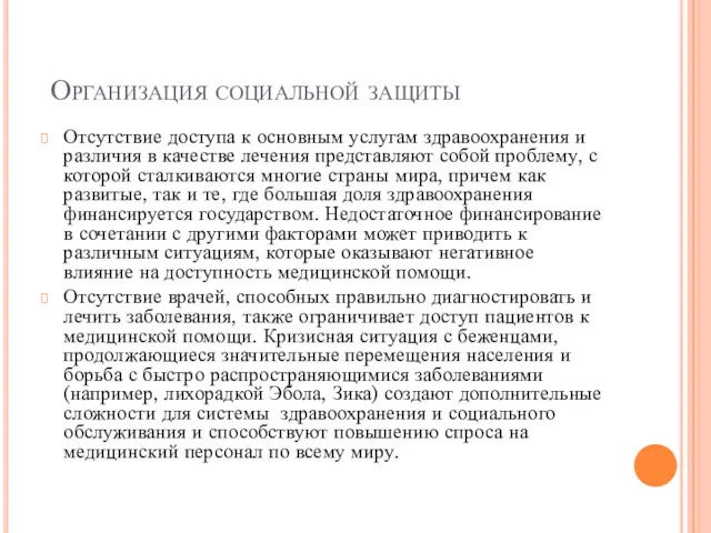 Организация социальной защиты Отсутствие доступа к основным услугам здравоохранения и