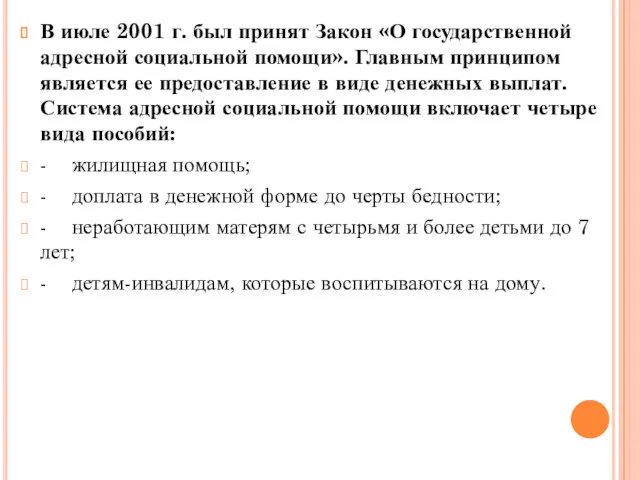 В июле 2001 г. был принят Закон «О государственной адресной