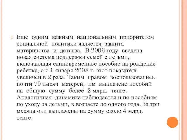 Еще одним важным национальным приоритетом социальной политики является защита материнства