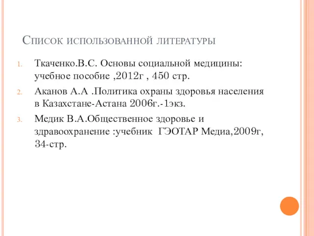 Список использованной литературы Ткаченко.В.С. Основы социальной медицины:учебное пособие ,2012г ,