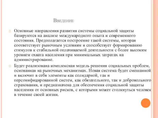 Введение Основные направления развития системы социальной защиты базируются на анализе