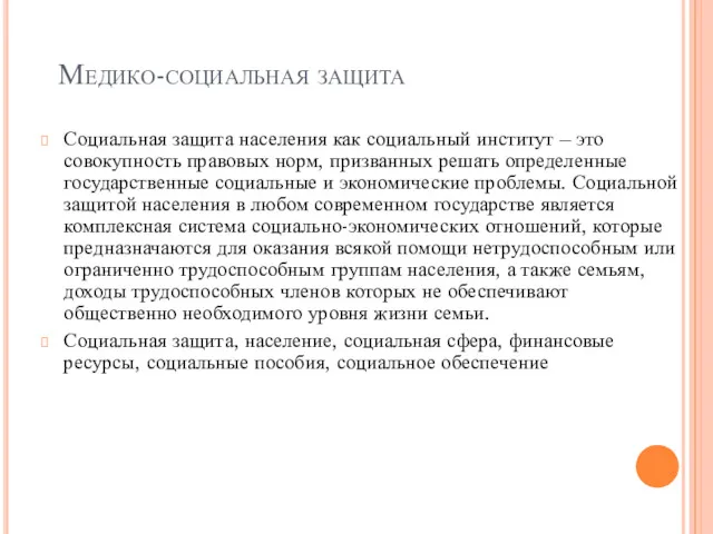 Медико-социальная защита Социальная защита населения как социальный институт – это