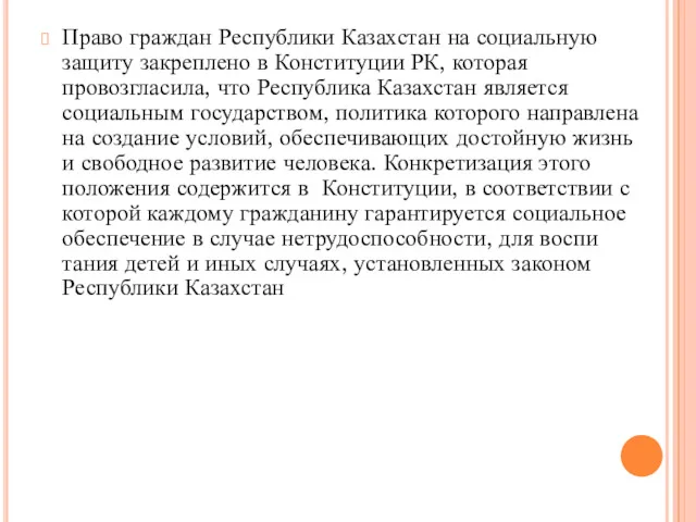 Право граждан Республики Казахстан на социальную защиту закреплено в Конституции