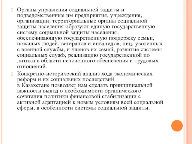 Органы управления социальной защиты и подведомственные им предприятия, учреждения, организации,