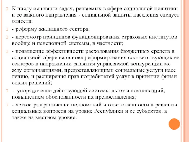 К числу основных задач, решаемых в сфере социальной полити­ки и