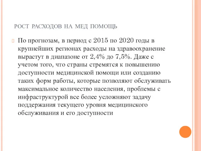 рост расходов на мед помощь По прогнозам, в период с