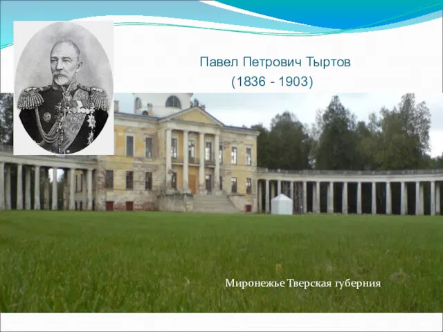 Павел Петрович Тыртов (1836 - 1903) Миронежье Тверская губерния