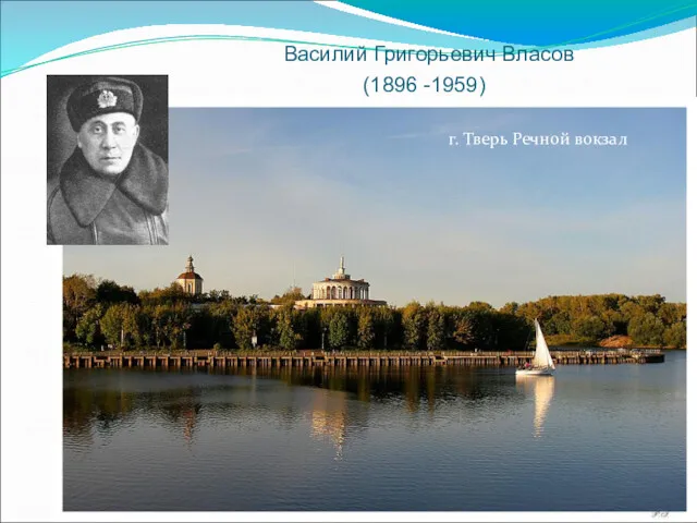 Василий Григорьевич Власов (1896 -1959) г. Тверь Речной вокзал