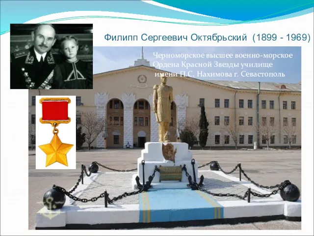 Филипп Сергеевич Октябрьский (1899 - 1969) Черноморское высшее военно-морское Ордена